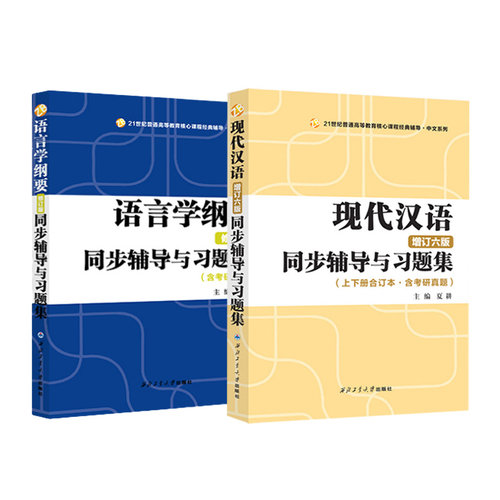 叶蜚声语言学纲要同步辅导及习题集 段曹林+现代汉语同步辅导习题精练考研真题上下册合订本 配套高教版黄伯荣现代汉语增订六版 - 图3