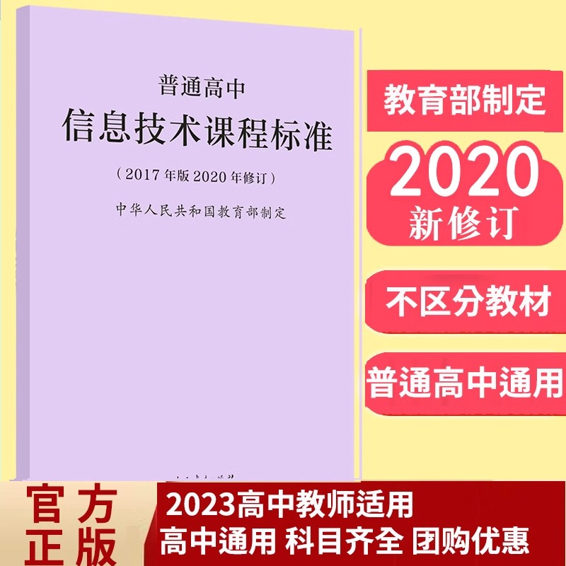 现货速发 普通高中信息技术课程标准+解读（2017年版2020年修订版本）教师教育课程标准高中 高等教育教师资格考试教师面试参考书 - 图1