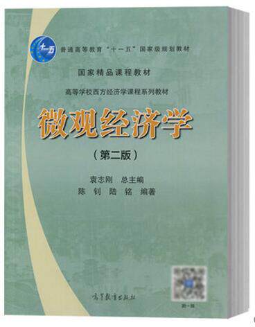 现货 全2本正版 复旦大学 宏观经济学 袁志刚+微观经济学 第二版 陈钊/陆铭 高等教育出版社 复旦大学经济学院考研教材 - 图0