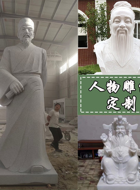 人物石雕制作雕塑定制名人广场雕像雕刻