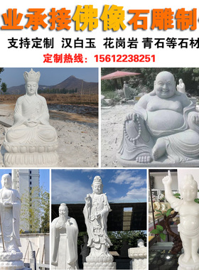 汉白玉石雕佛像观世音菩萨雕像弥勒佛像四大天王韦驮菩萨地藏王