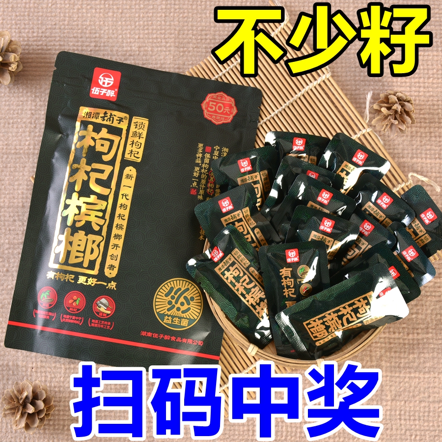 湘潭铺子枸杞槟榔30元50元装20五伍子醉枸纪正品批 发冰榔宾槟郎 - 图0