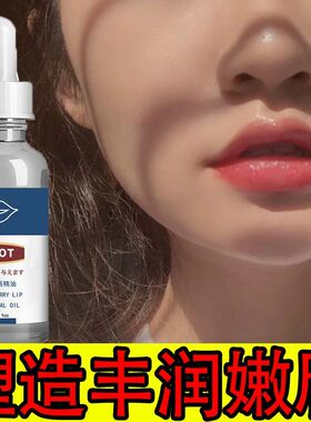 丰唇神器还你嘟嘟唇攻略精油精华玻尿酸嘴唇变厚性格黑色素去除鱼