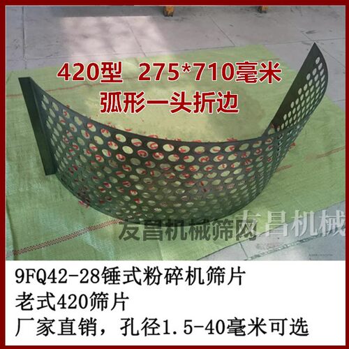 饲料筛底420型9FQ4028粉碎机尺寸275x710弧形一头折边筛片机罗底 - 图0