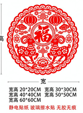 新年玻璃贴福字静电贴纸生肖羊窗花招财羊年2027春节窗户装饰水贴