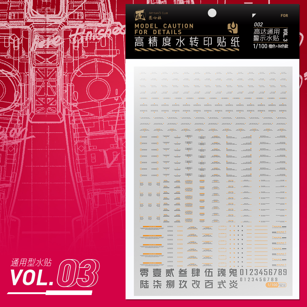 【匠心社】高达通用水贴VOL3 1/100 1/144 高精度水转印贴纸 - 图0