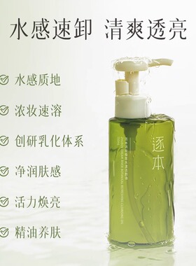 逐本卸妆油洁颜油官方正品150ml