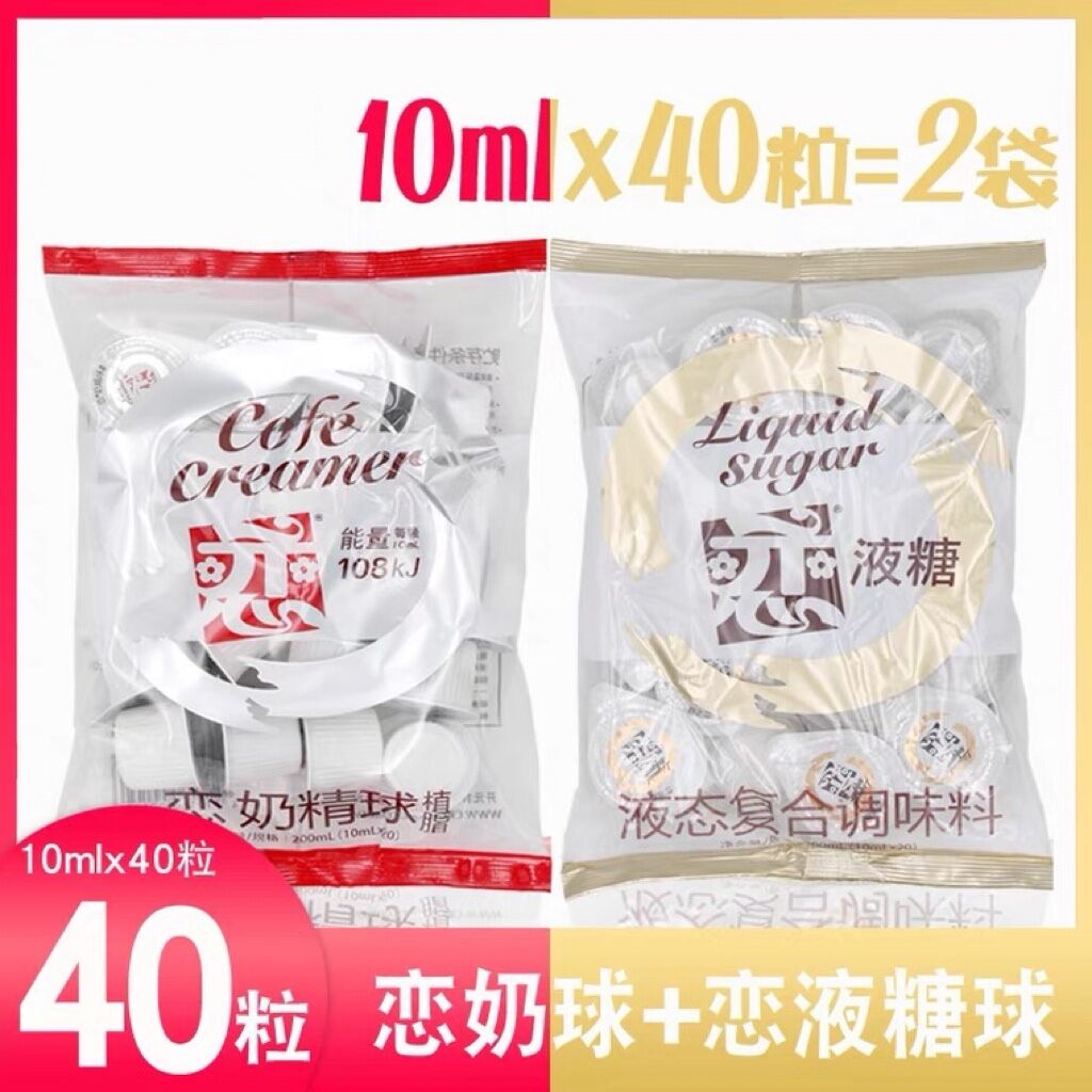 台湾恋牌奶精球+恋液糖咖啡伴侣奶油球糖球奶球糖包奶包10ml*40粒-图2