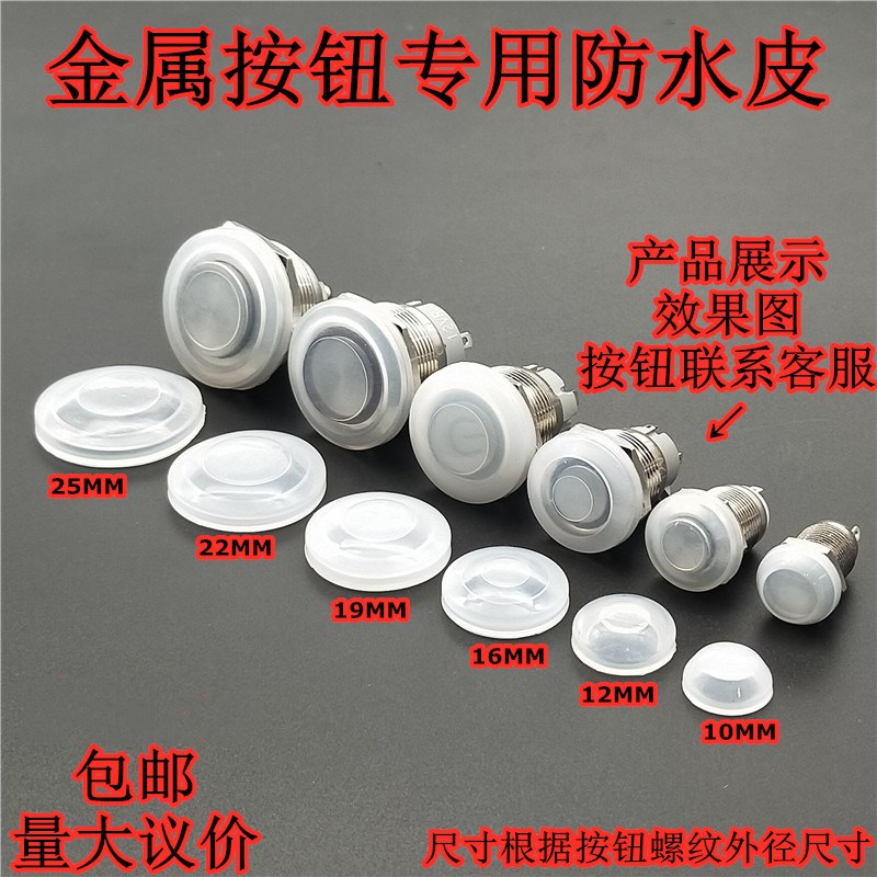 10mm12mm16mm19mm22mm25金属按钮开关圆形防水皮防水帽透明硅胶套