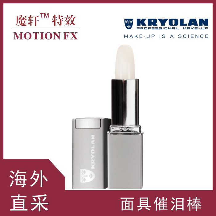 影視特效催淚棒kryolan德國進口面具歌劇魅影專業催淚條正品包郵