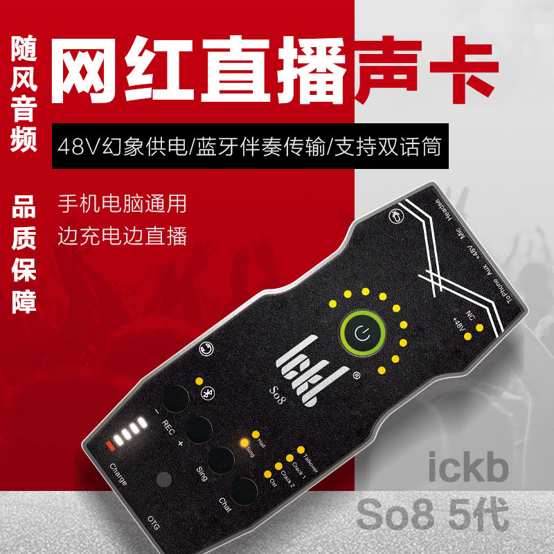 ickb so8 五代手机声卡唱歌直播套装【网红】【冯提莫同款】声卡 - 图1