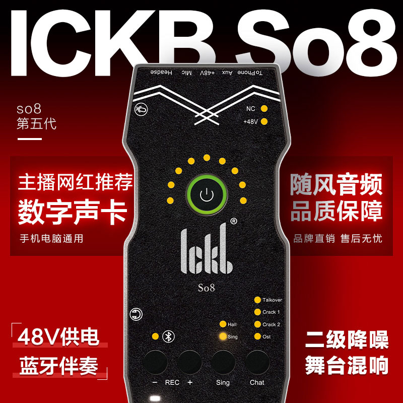 ickb so8 五代手机声卡唱歌直播套装【网红】【冯提莫同款】声卡 - 图0