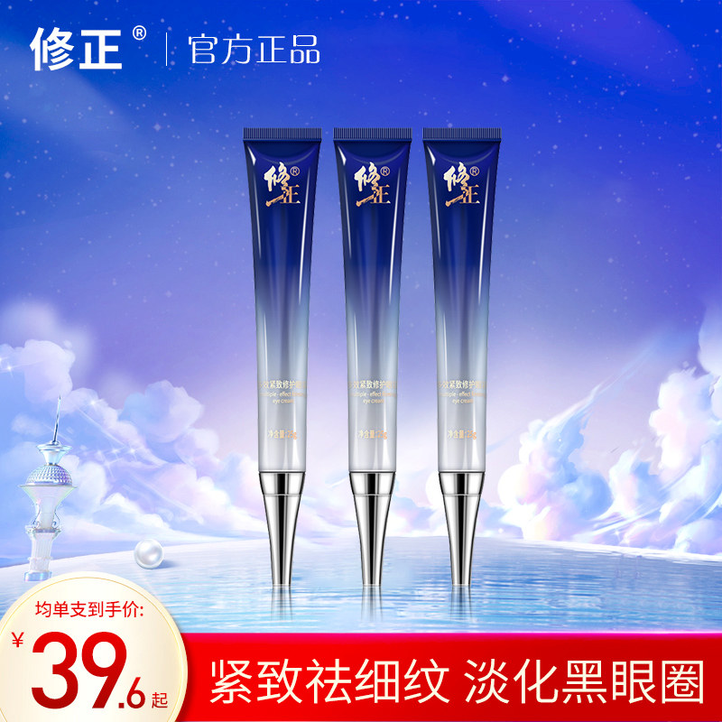 修正多效淡化黑眼圈提拉紧致眼霜 肌肤蜜月眼霜