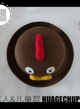 花哥制造卡通亲子幺鸡手工草帽