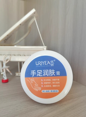 依妍手足润肤膏保湿护裂口