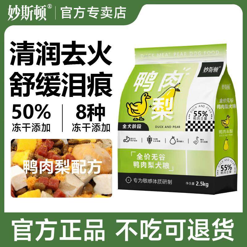 妙斯顿鸭肉梨冻干狗粮去泪痕成幼犬泰迪比熊柯基小型犬通用鲜肉粮,淘宝优惠券,粉丝福利购,淘宝优惠卷