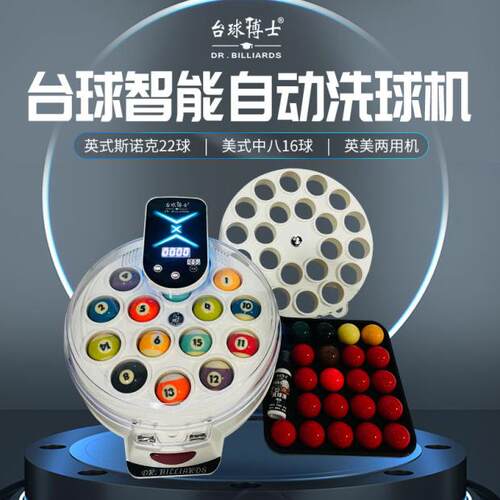 台球博士洗球机全自动英式斯诺克美式中八球保养清洗机台球赛事通 - 图0