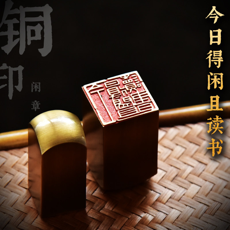 铜印章金石篆刻传统文化礼品印章引首押脚闲章书画名章仿古成品章_虎窝淘