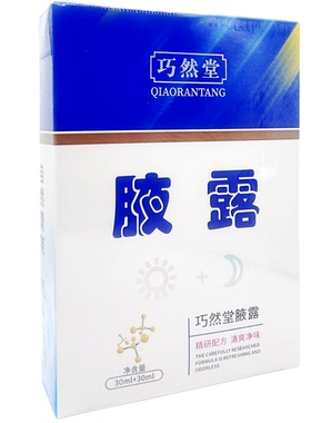 巧然堂腋露2瓶装正品保障