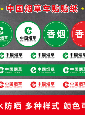 中国烟草标识车贴防晒贴纸超市柜台墙贴香烟广告标签烟草广告门贴