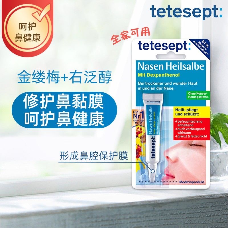 Tetesept德舒倍鼻黏膜修复软膏儿童鼻腔干燥粘膜保湿凝胶 - 图1