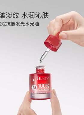 MUKEY100%纯角鲨烷抗皱发光水光油香油洗脸提亮14天抗皱分解油
