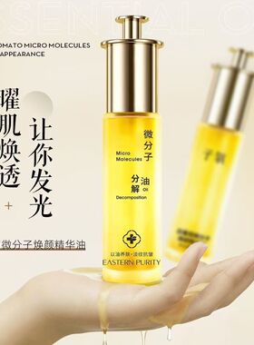 【抖音同款】子氧白番茄微分子分解油保湿滋润紧致抗皱焕颜精华油