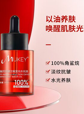 MUKEY微分子舒缓抗皱发光喷雾保湿调肤厚脸皮封层乳角鲨烷水光油