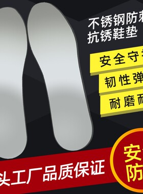 不锈钢鞋垫防刺穿防扎钉子防搁脚