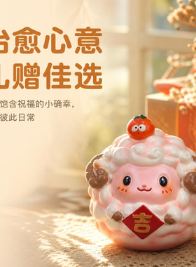 萌羊纳福不倒翁招财平安摆件