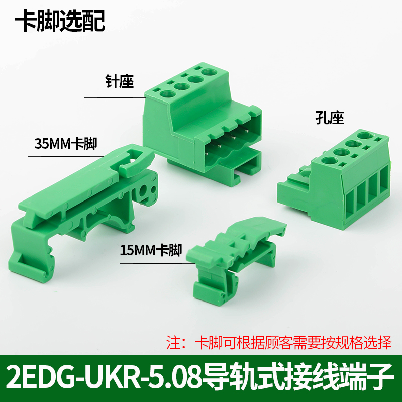 轨道式导轨式接线端子插拔式对插 2EDG-UKR-5.08MM免焊对接连接器