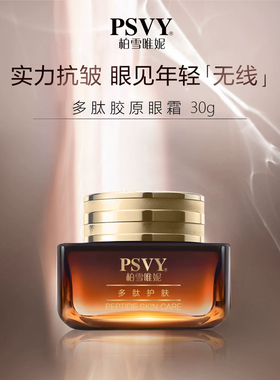 PSVY柏雪唯妮多肽胶原眼霜改善眼部细纹白雪维尼紧致眼霜