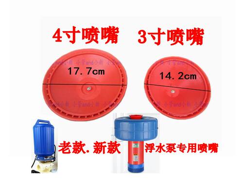 包邮浮水泵配件鱼塘养渔喷头3寸4寸增氧机品牌均套小型家用泵配件 - 图0