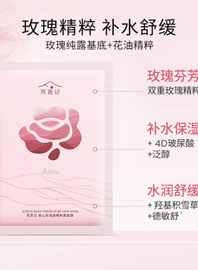 花觅记高山玫瑰晨曦鲜露面膜补水
