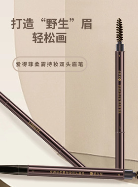 爱得菲柔雾持妆双头眉笔防水防汗