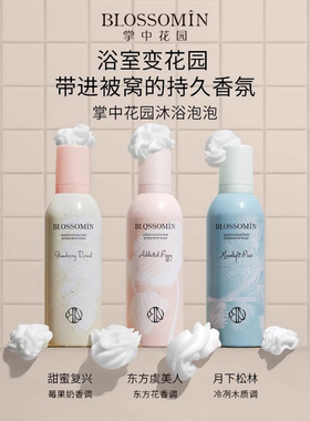 掌中花园沐浴泡泡香氛慕斯氨基酸