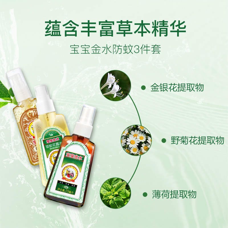 宝宝金水宝宝驱蚊水随身户外花露水 宝宝金水防蚊水
