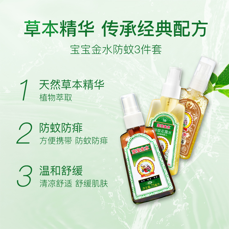 宝宝金水宝宝驱蚊水随身户外花露水 宝宝金水防蚊水