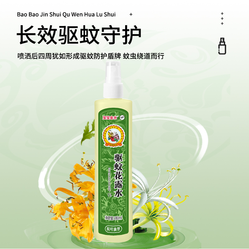 宝宝金水婴儿防蚊液防蚊水喷雾宝宝儿童户外神器驱蚊水花露水喷雾