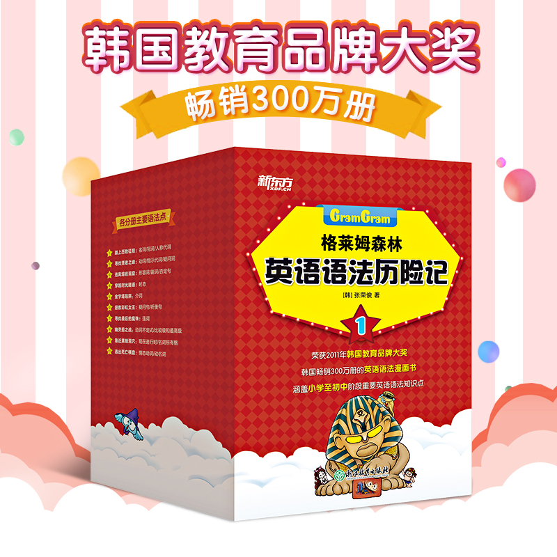 格莱姆森林英语语法历险记1+2 全套18册 小学英语奇幻探险漫画书 涵盖小学至初中阶段重要英语语法知识点小学生语法少儿英语语法书