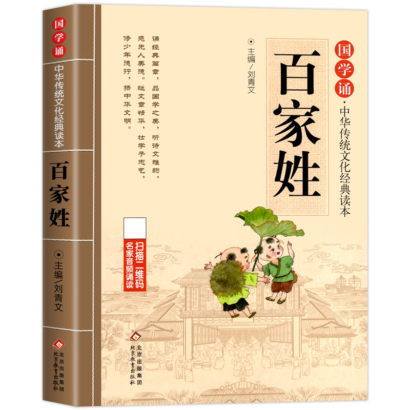 百家姓书籍注音版正版 小学生一年级二三年级上下册非必读国学经典诵读JST小学阅读课外书儿童版读物带拼音完整版全文姓氏书三字经 - 图3