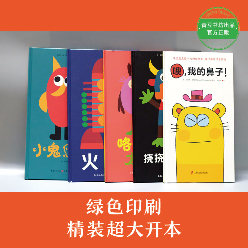 爱德华蒙松游戏绘本系列 全5册 噢我的鼻子+挠挠大怪物+火箭+小鬼悠悠+咯咯哒太太 0-3-4岁宝宝互动游戏书观察蒙松绘本系列套装