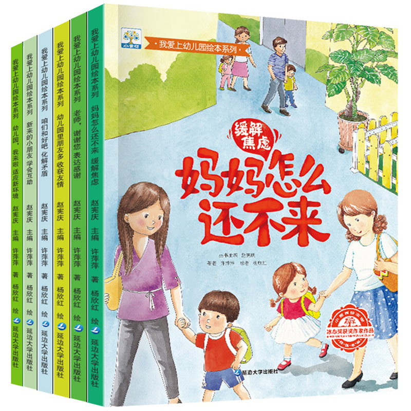 我爱上幼儿园全套6册儿童故事书1一3上幼儿园的绘本我爱去我的宝宝入园准备早教书阅读幼儿4到6岁入学前你好幼儿园我来啦-图3