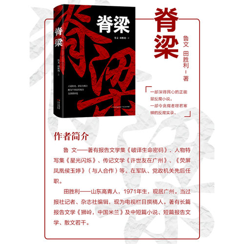 脊梁小说 JST正版现货鲁文田胜利著共和国的国之脊梁正能量反腐悬疑小说畅销书排行榜好看的故事书广东人民出版书籍小说脊梁鲁文-图2