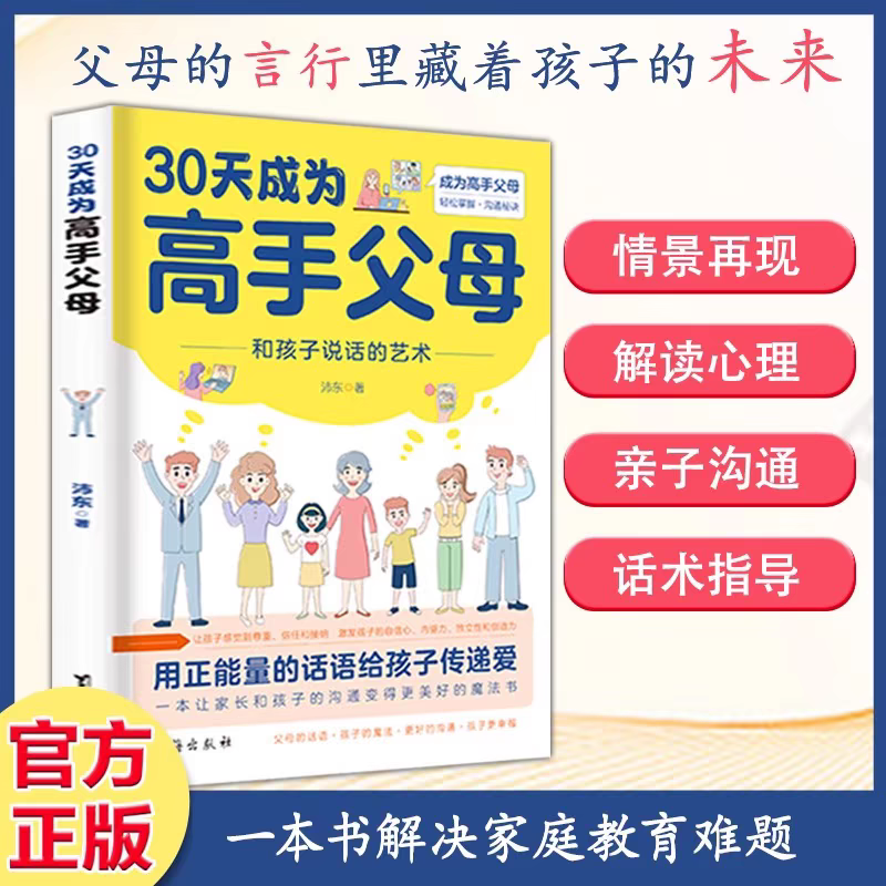 抖音同款】30天成为高手父母+从管教到自律全2册 JST如何培养孩子自驱力不焦虑家庭教育育儿书籍父母的语言话术指导儿童心理学三十 - 图0