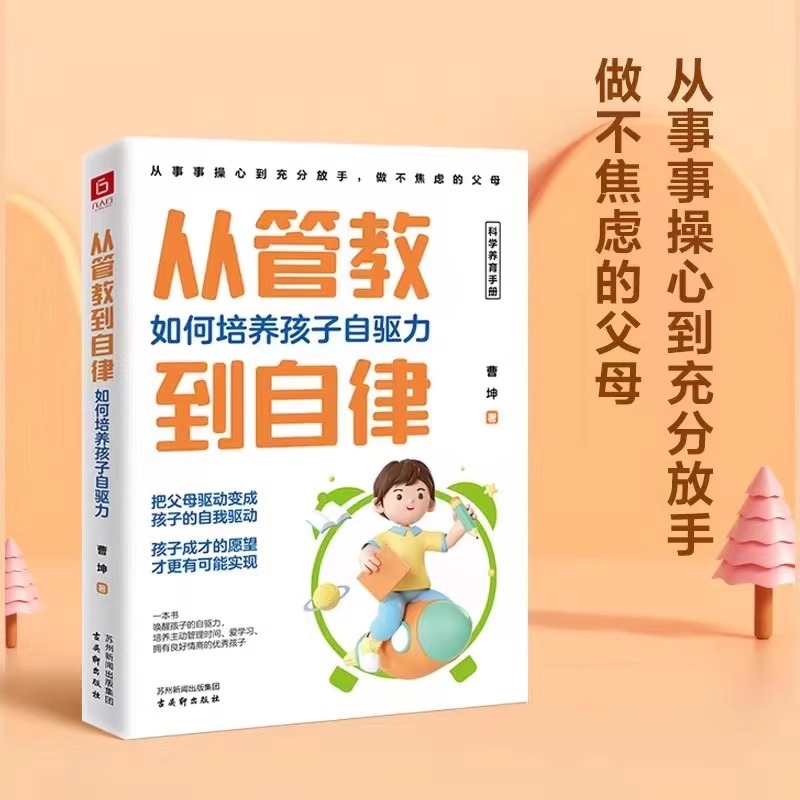 抖音同款】30天成为高手父母+从管教到自律全2册 JST如何培养孩子自驱力不焦虑家庭教育育儿书籍父母的语言话术指导儿童心理学三十 - 图1