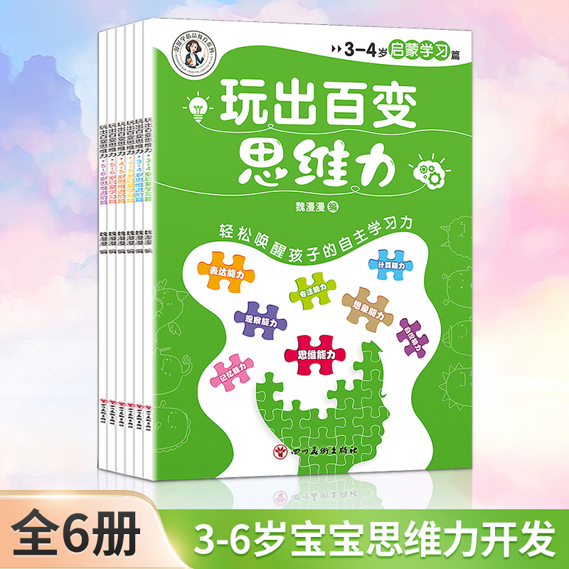 玩出百变思维力全6册JST启蒙学习篇+思维进阶篇500道趣味游戏题30+种思维训练法用游戏激发思维力轻松唤醒孩子自主学习力3-6岁绘本