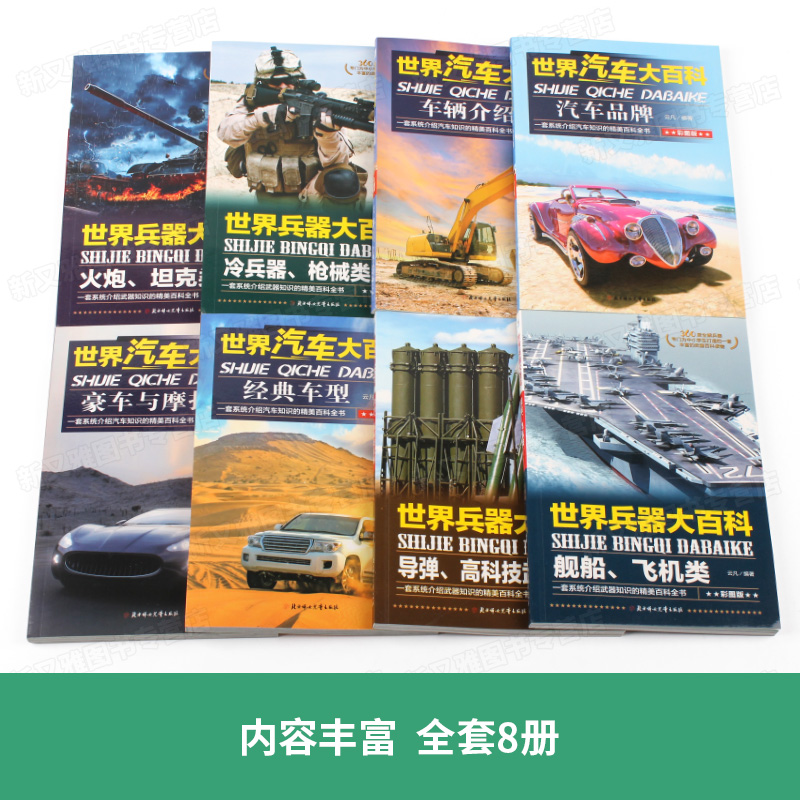 8册中国儿童军事百科全书汽车科技车类读物书本 中小学生三四五六七年级阅读课外书适读适合小学7-9-10一12岁男孩看的书籍 - 图0