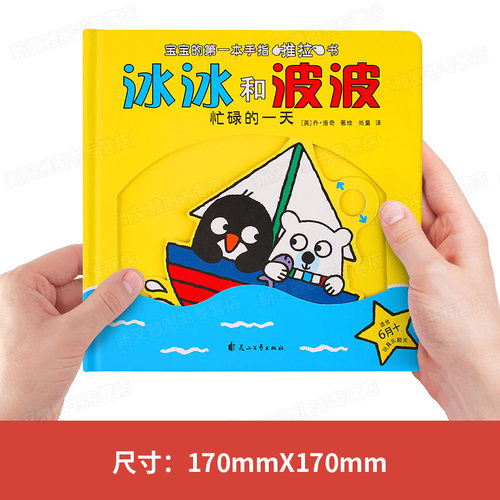 冰冰和波波推拉书绘本JST1一2岁孩子硬壳儿童绘本0到3岁立体翻翻书宝宝书本益智互动机关书婴幼儿躲猫猫两岁4岁早教儿童手指洞洞书-图2