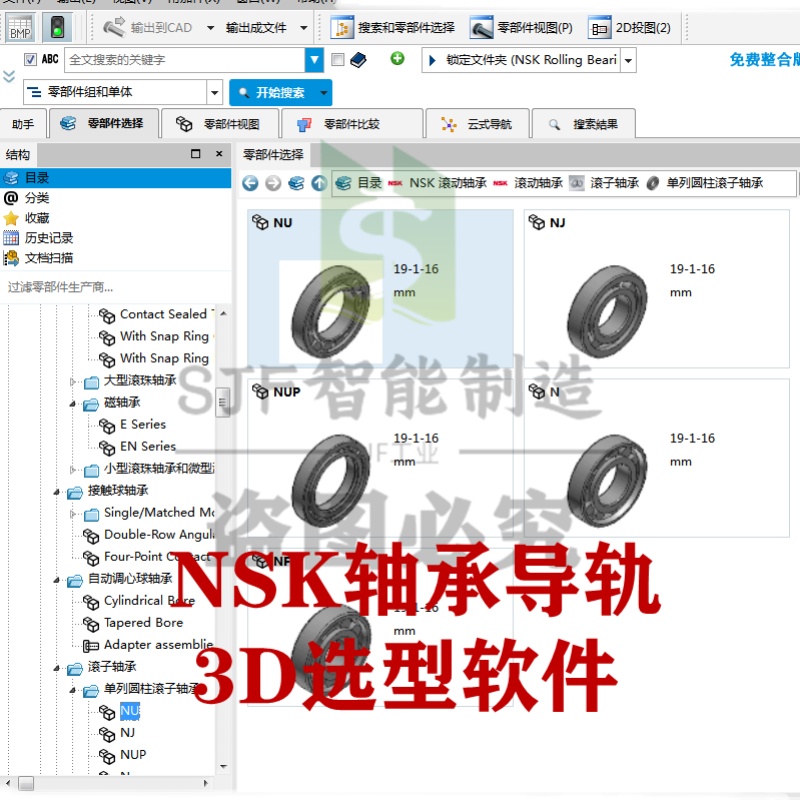 NSK轴承3D模型选型软件三维SW插件丝杆导轨标准件图纸库UG库pore - 图3